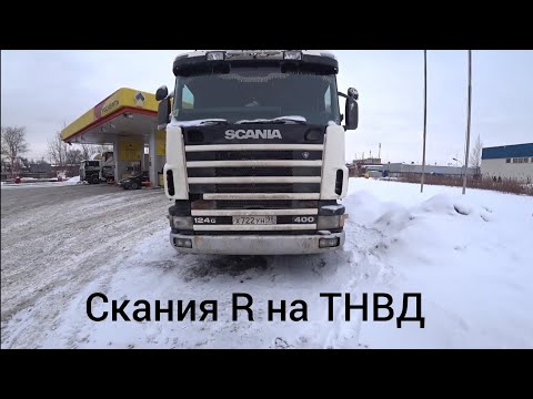 Видео: За,СКАНИЯ R в СПб, поехали посмотреть и преобрести