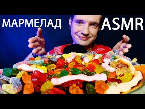 Видео: МУКБАНГ 😋 МАРМЕЛАД ЧЕРВЯЧКИ И МИШКИ 🤗 АСМР ЕДА | MUKBANG MARMALADE WORMS AND BEARS ASMR FOOD