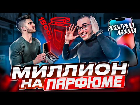 Видео: Миллион на Парфюме. Розыгрыш IPhone 14. Интервью с Твоим Парфюмером. Прибыль на Опте Духов