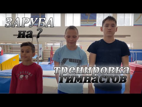 Видео: ТРЕНИРОВКА ГИМНАСТОВ ● ЗАРУБА на ?●GYMNASTICS