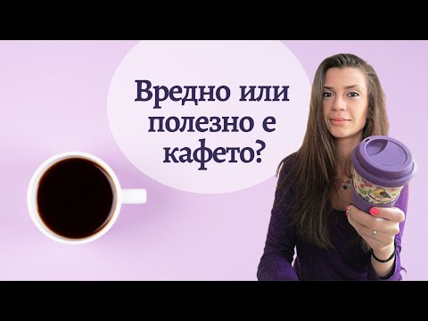 Видео: Полезно ли е кафето? | Има ли значение кога пием кафе?