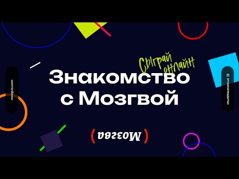 Видео: Знакомство с Мозгвой. Сыграй в онлайн КВИЗ