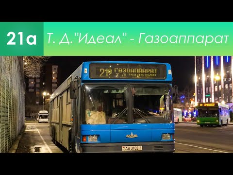 Видео: Информатор брестского автобусного маршрута №21а. Т. Д. "Идеал" - Газоаппарат