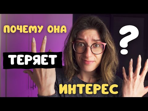 Видео: 5 причин почему у девушки пропадает интерес к парню