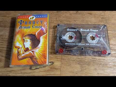 Видео: ФИНИСТ ЯСНЫЙ СОКОЛ-аудисказка по фильму-сказке на аудиокассете 2004 г (АУДИОСКАЗКА №100)