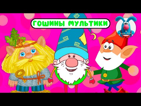 Видео: ГОШИНЫ МУЛЬТИКИ  ☺  СБОРНИК САМЫХ ЛЮБИМЫХ ПЕСЕН  ☺  0+