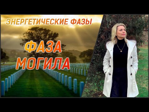 Видео: Фаза Могила // 12 Энергетических Фаз Ба-Цзы