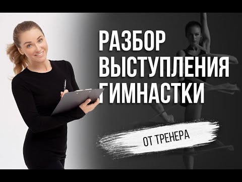 Видео: Как оценивают в художественной гимнастике | Выступление с гимнастической лентой