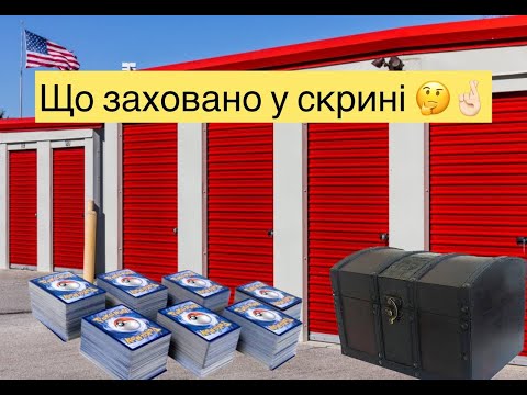 Видео: ТАЄМНА СКРИНЯ І КОЛЕКЦІЯ КАРТОК В МАЛЕНЬКОМУ КОНТЕЙНЕРІ