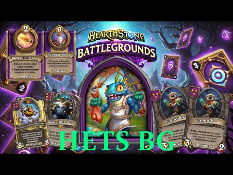 Видео: УЧИМСЯ ИГРАТЬ СТАНДАРТНЫМИ МЕХАНИЗМАМИ И БРАТЬ ТОП 1 !!! - Hearthstone Поля сражений