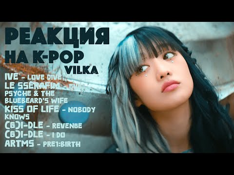 Видео: Реакция K-POP (G)I-DLE Revenge, I DO; IVE Love Dive; LE SSERAFIM; KISS OF LIFE; ARTMS ►Реакция Вилка