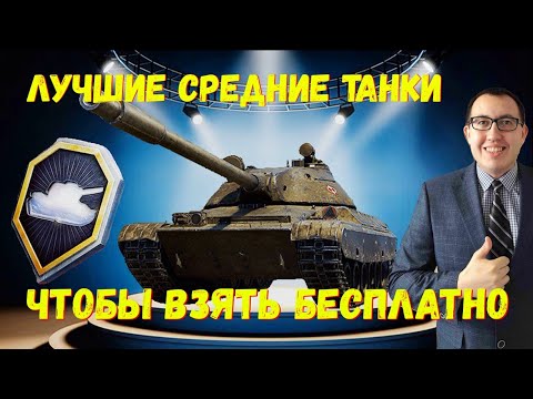 Видео: ✅ Топ СТ Для Халявного Получения в Заслуженной Награде 2025❗