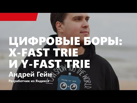 Видео: Лекция 6. Цифровые боры: X-fast trie и Y-fast trie