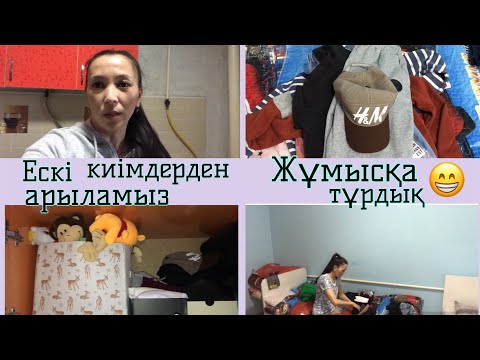 Видео: ЕСКІ КИІМДЕРДЕН АРЫЛАМЫЗ.ЖҰМЫСҚА ТҰРДЫҚ😁