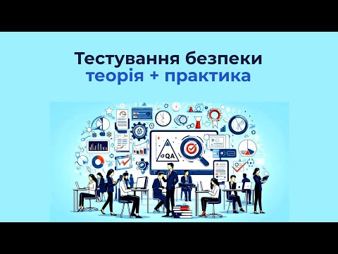 Видео: Тестування безпеки