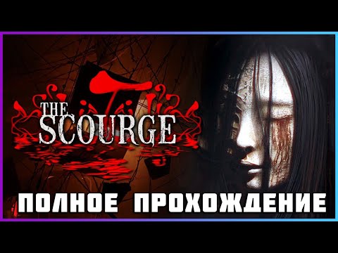 Видео: The Scourge | Tai Ương (2024) - полное прохождение [PC, FULL GAME]