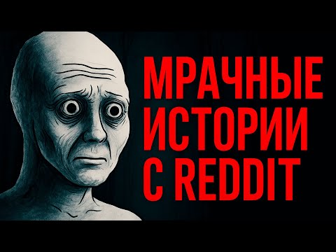 Видео: №1 Мрачные Истории с Reddit [r/LetsNotMeet]