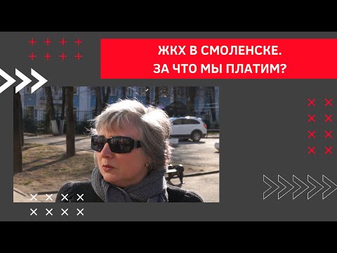 Видео: Качество ЖКХ в Смоленске | Голос улиц