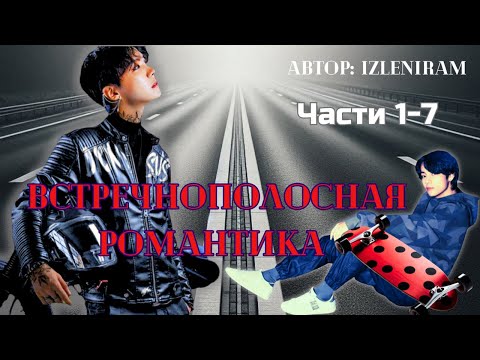 Видео: ФФ ВСТРЕЧНОПОЛОСНАЯ РОМАНТИКА Части 1-7/Автор:izleniram/Вихоупы/озвучка фанфиков/БТС