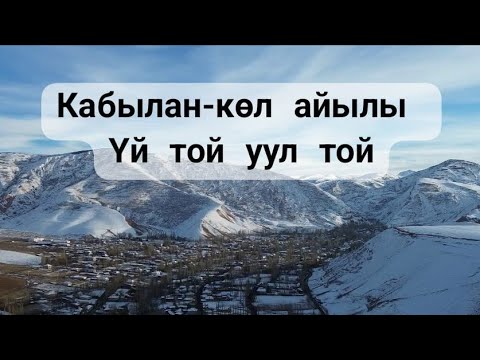 Видео: Алай району Кабылан-көл айылы ҮЙ ТОЙ УУЛ ТОЙ#ош #алай #той #алай#ош#той