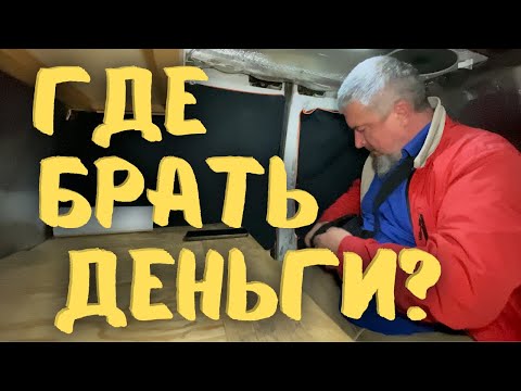 Видео: Где Брать Деньги На Путешествия? #vanlife #вэнлайф