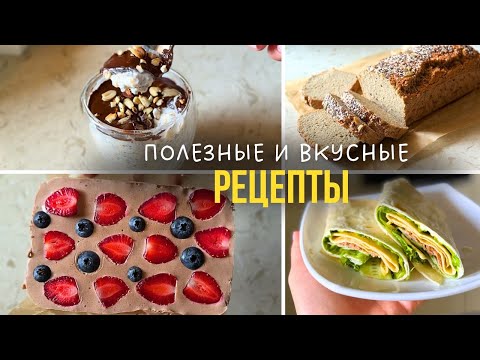 Видео: С этими рецептами вы будете худеть еще вкуснее! 🥦