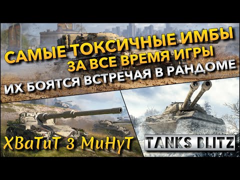 Видео: 🔴Tanks Blitz САМЫЕ ТОКСИЧНЫЕ ИМБЫ ЗА ВСЕ ВРЕМЯ ИГРЫ🔥 ИХ БОЯТСЯ ВСТРЕЧАЯ В РАНДОМЕ❗️