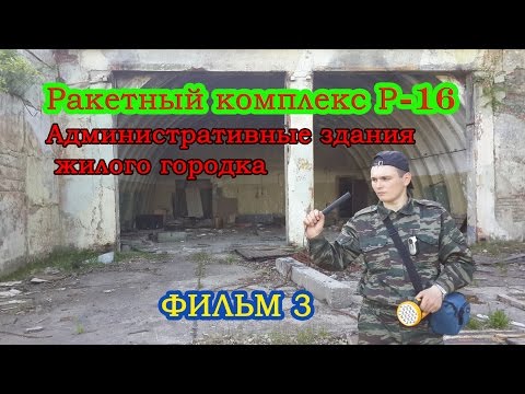Видео: Р-16 "Шорник". 12 боевая стартовая площадка. Ракетный полк. #2