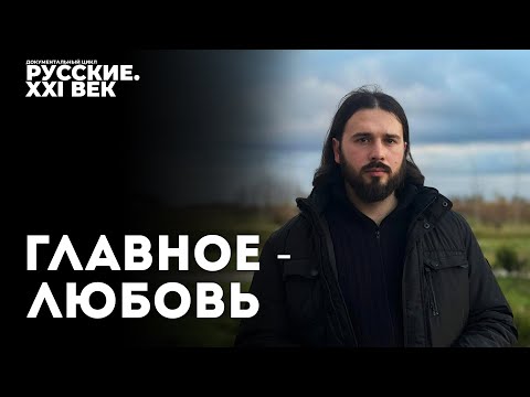 Видео: Русские  XXI век.  Фильм 12.  Главное  - любовь #фильм #кино #документальноекино