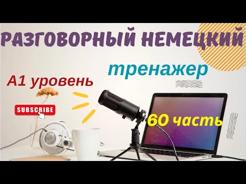 Видео: 60 ЧАСТЬ ТРЕНАЖЕР РАЗГОВОРНЫЙ НЕМЕЦКИЙ ЯЗЫК С НУЛЯ ДЛЯ НАЧИНАЮЩИХ А1