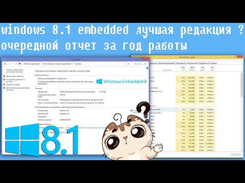 Видео: windows 8.1 embedded лучшая windows ? очередной отчет за год работы, выбор OS