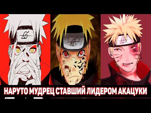 Видео: Наруто Мудрец Ставший Лидером Акацуки - Наруто в Акацуки / Альтернативный Сюжет Наруто / Все части