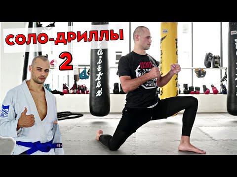 Видео: Джиу-Джитсу без партнёра | Соло-дриллы