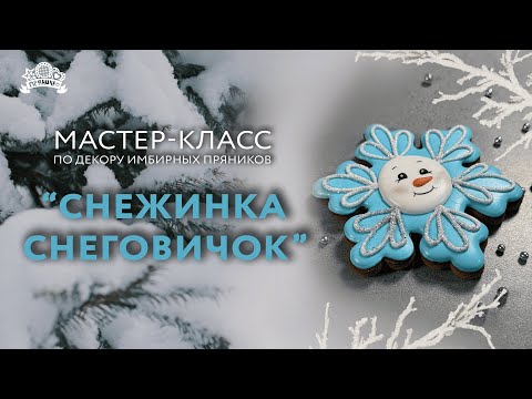 Видео: Мастер класс по декору имбирных пряников "Снежинка снеговичок"