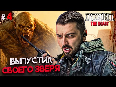 Видео: ВЫПУСТИЛ СВОЕГО ЗВЕРЯ - DYING LIGHT THE BEAST #4