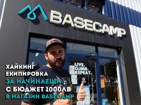 Видео: Хайкинг екипировка за начинаещи с бюджет от 1000 лв. в Basecamp