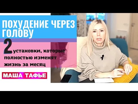 Видео: ПОХУДЕНИЕ ЧЕРЕЗ ГОЛОВУ: 2 установки, которые полностью изменят жизнь за месяц