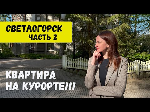 Видео: Светлогорск. Достопримечательности и жилые комплексы Калининградской области. Балтийское море!