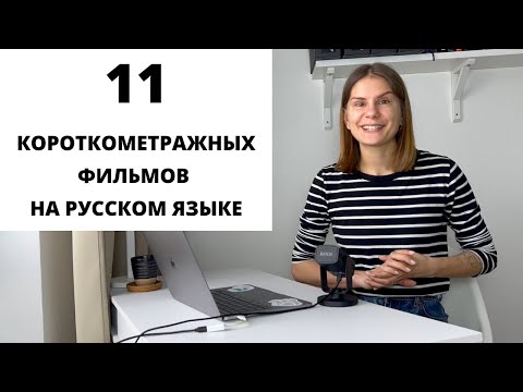 Видео: Короткометражные фильмы на русском языке для изучения РКИ. Часть 3 || Советы