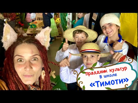 Видео: Праздник культур Парагвая в школе «Тимоти»