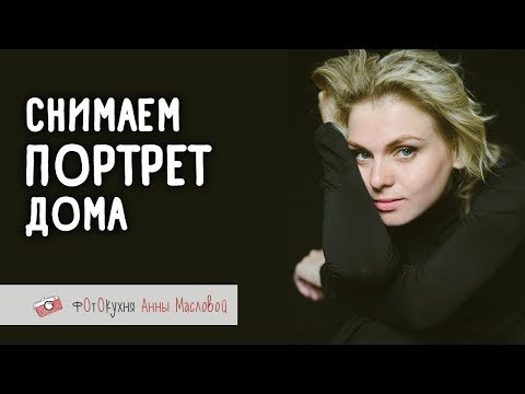 Видео: Снимаем портрет дома. Фотокухня Анны Масловой. Выпуск №20