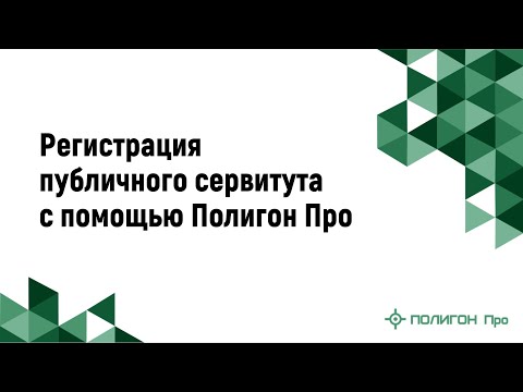 Видео: Регистрация публичного сервитута с помощью Полигон Про
