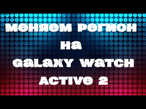 Видео: Как изменить регион на Galaxy Watch Active 2 R-820