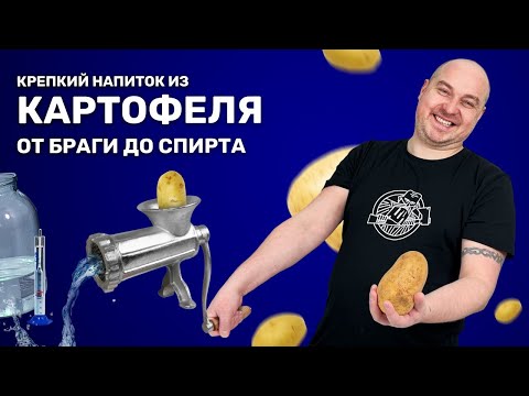 Видео: Брага на картошке | 1 перегонка | 2 перегонка