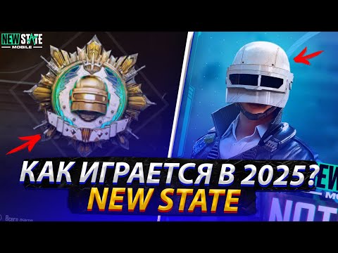 Видео: КАК ИГРАЕТСЯ В NEW STATE MOBILE В 2025 ГОДУ? ЧТО СТАЛО С NEW STATE MOBILE?