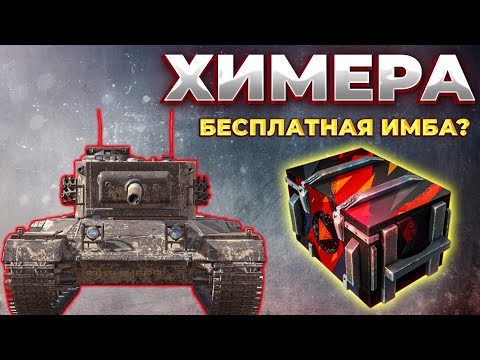 Видео: ХИМЕРА - ОБЗОР ТАНКА | Tanks Blitz