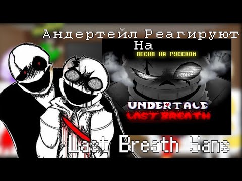 Видео: Реакция Андертейл на Undertale Last Breath - ЭХО  Undertale react to Last Breath Sans 