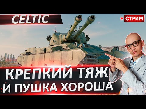 Видео: Celtic | Очень Даже Ничего 🔥 Вовакрасава