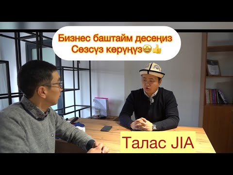 Видео: Бизнес баштайм десеңиз көрүңүз, өттө пайдалуу маалымат. Талас 2024