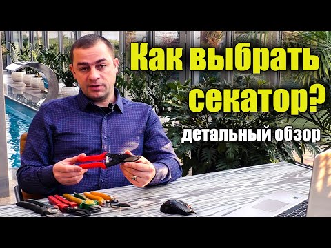 Видео: 2021 Как правильно выбрать секатор? Лучший обзор. Универсальный секатор для сада.